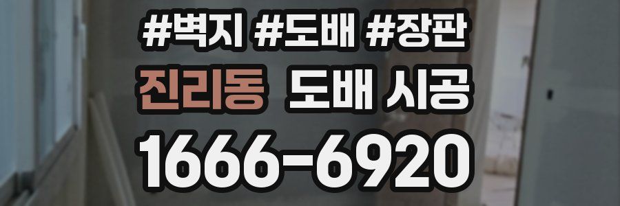 진리동 도배 시공