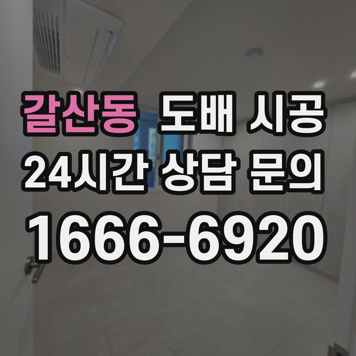 갈산동 도배 시공