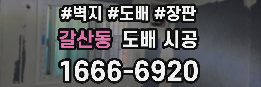 갈산동 도배 시공