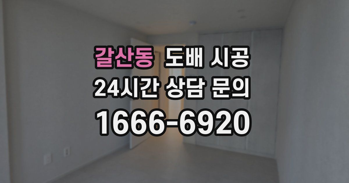 갈산동 도배 시공
