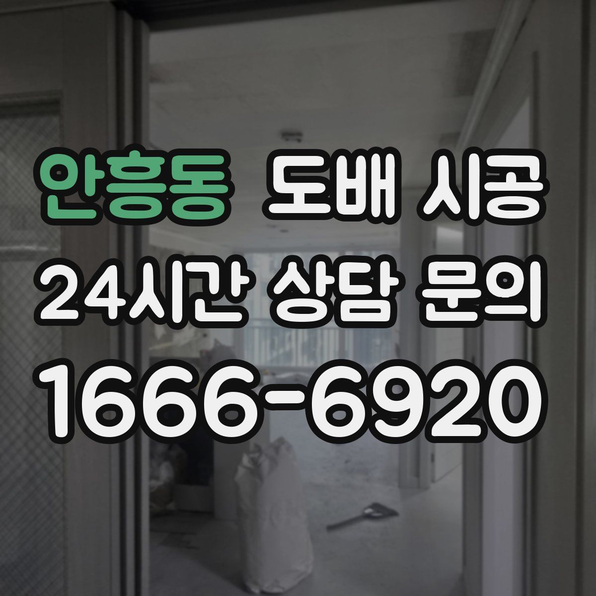 안흥동 도배 시공