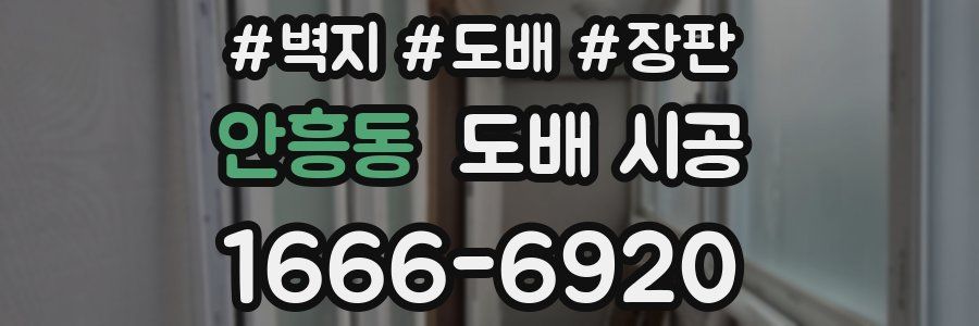 안흥동 도배 시공