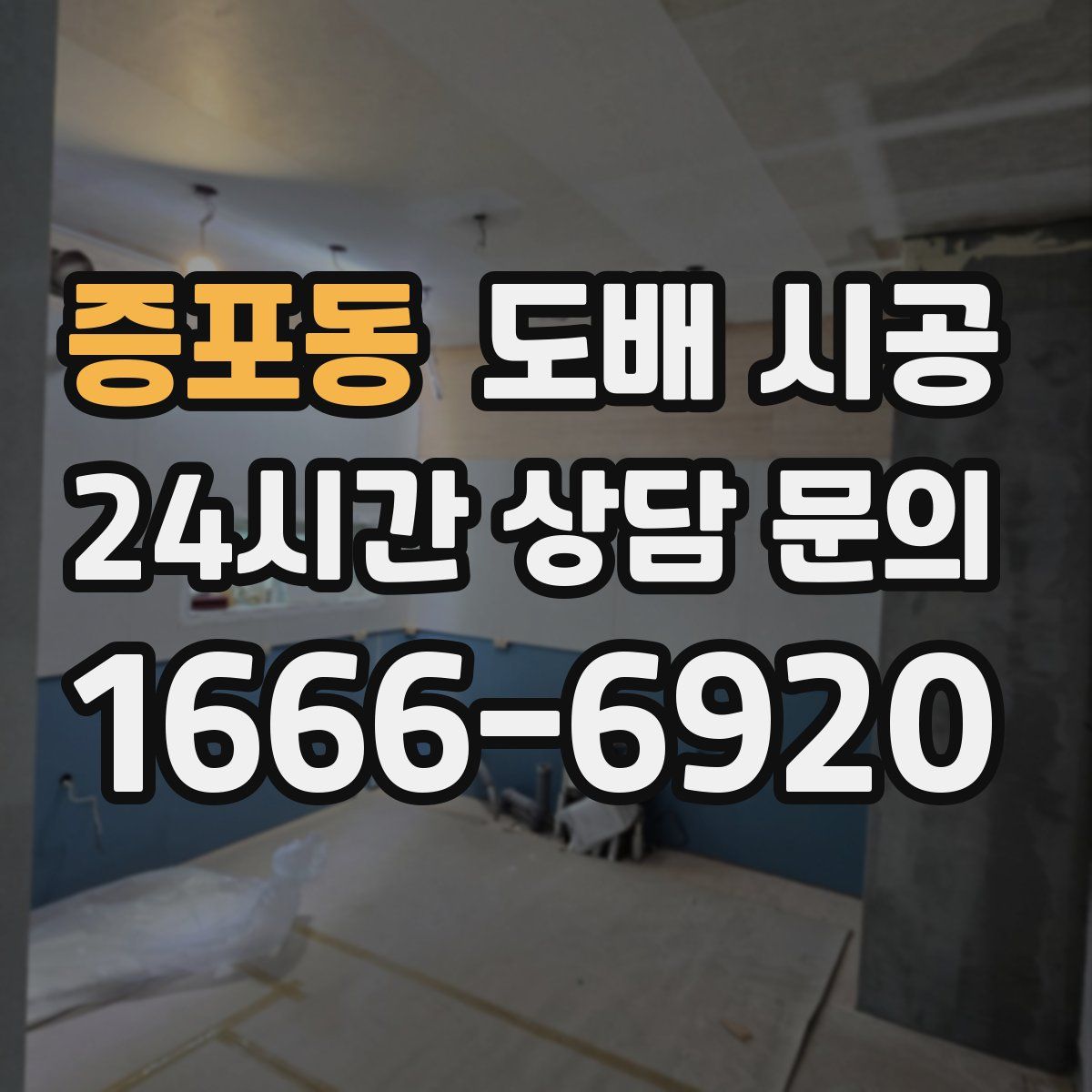 증포동 도배 시공