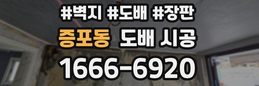 증포동 도배 시공