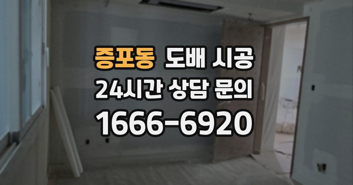 증포동 도배 시공