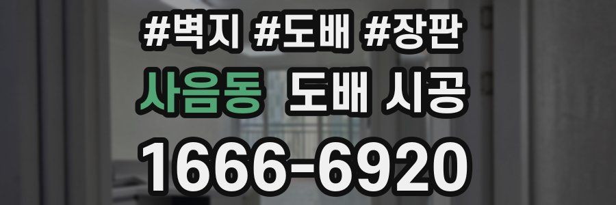 사음동 도배 시공
