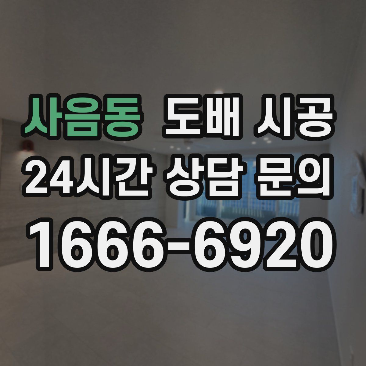 사음동 도배 시공