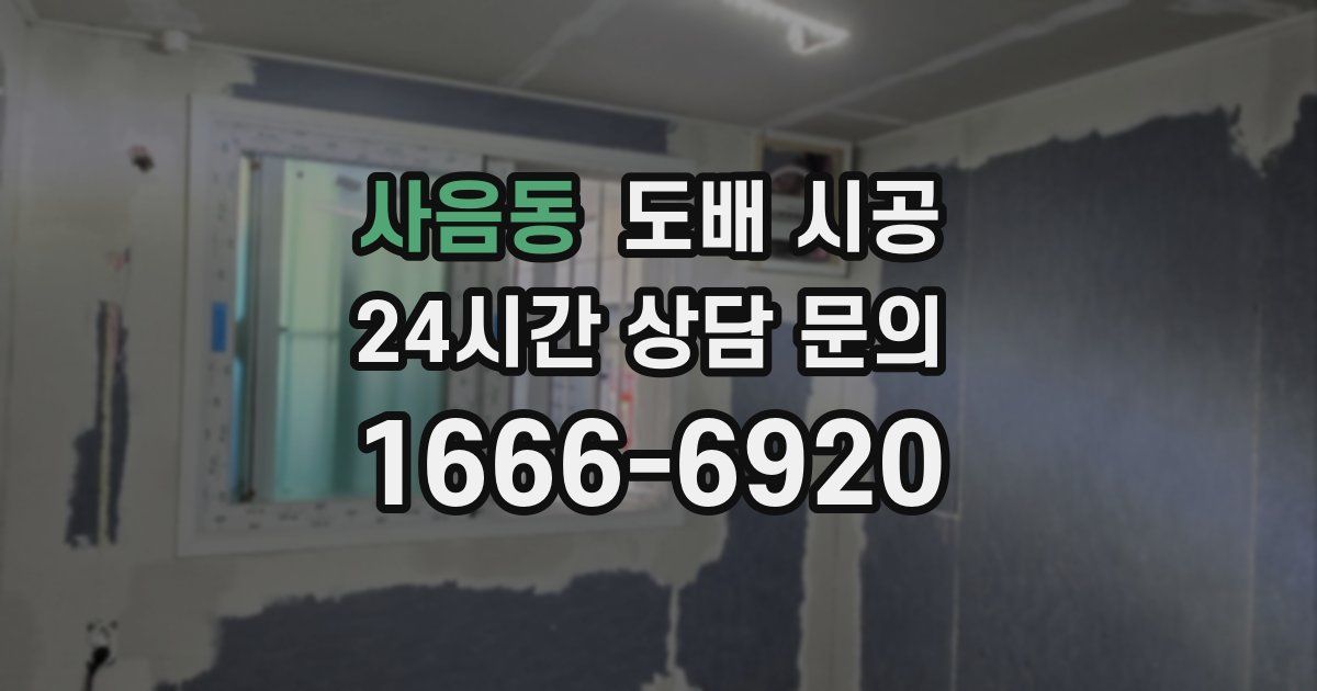 사음동 도배 시공