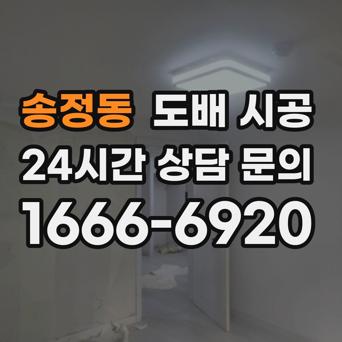 송정동 도배 시공