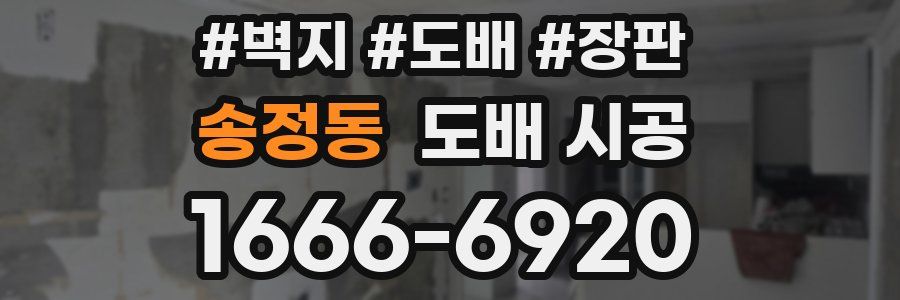 송정동 도배 시공