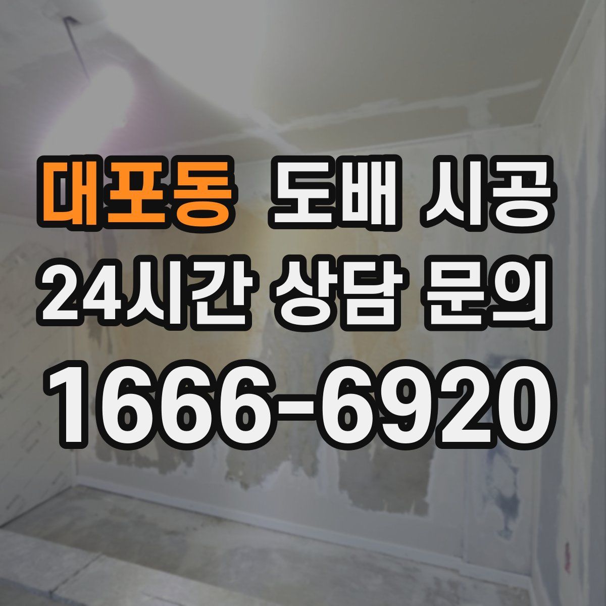 대포동 도배 시공