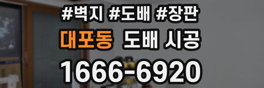 대포동 도배 시공