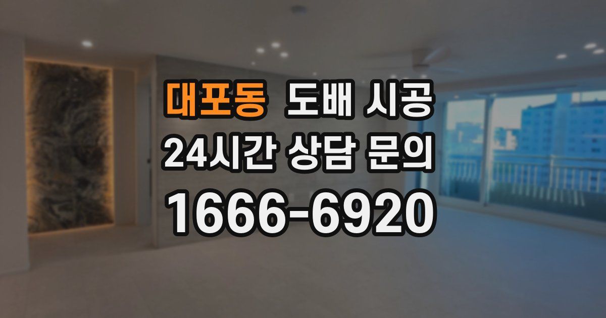 대포동 도배 시공