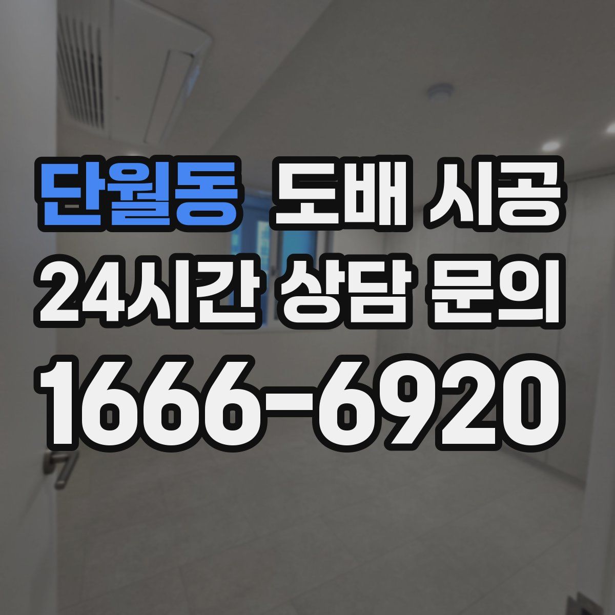 단월동 도배 시공