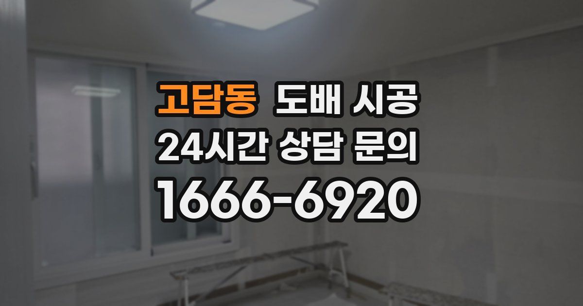 고담동 도배 시공
