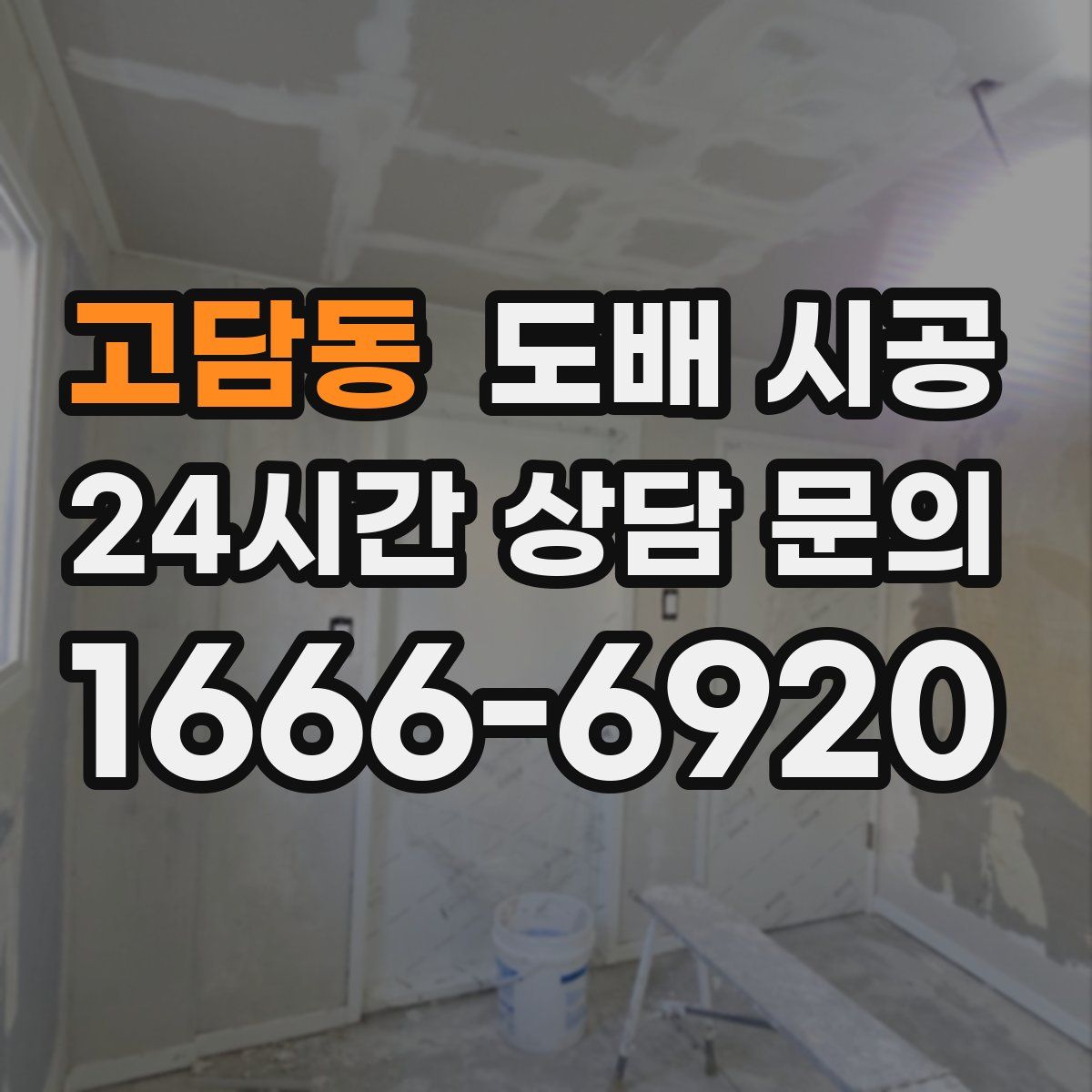 고담동 도배 시공