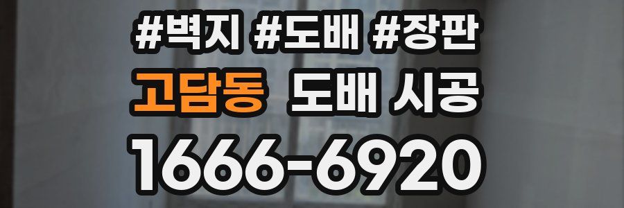 고담동 도배 시공