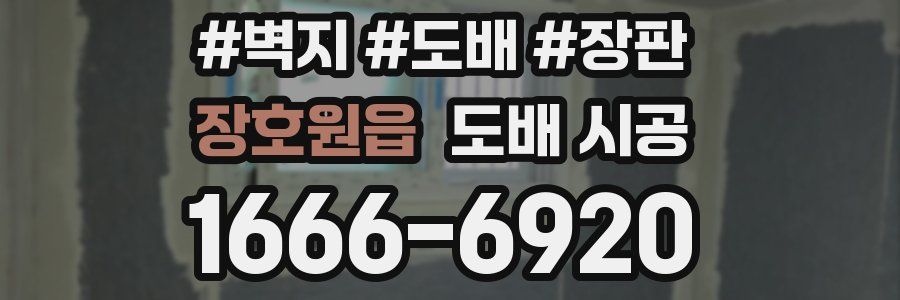 장호원읍 도배 시공