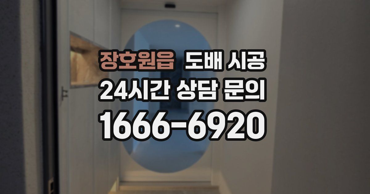 장호원읍 도배 시공