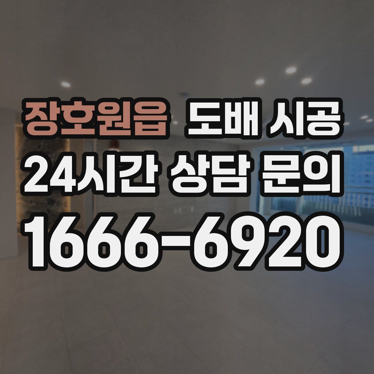 장호원읍 도배 시공
