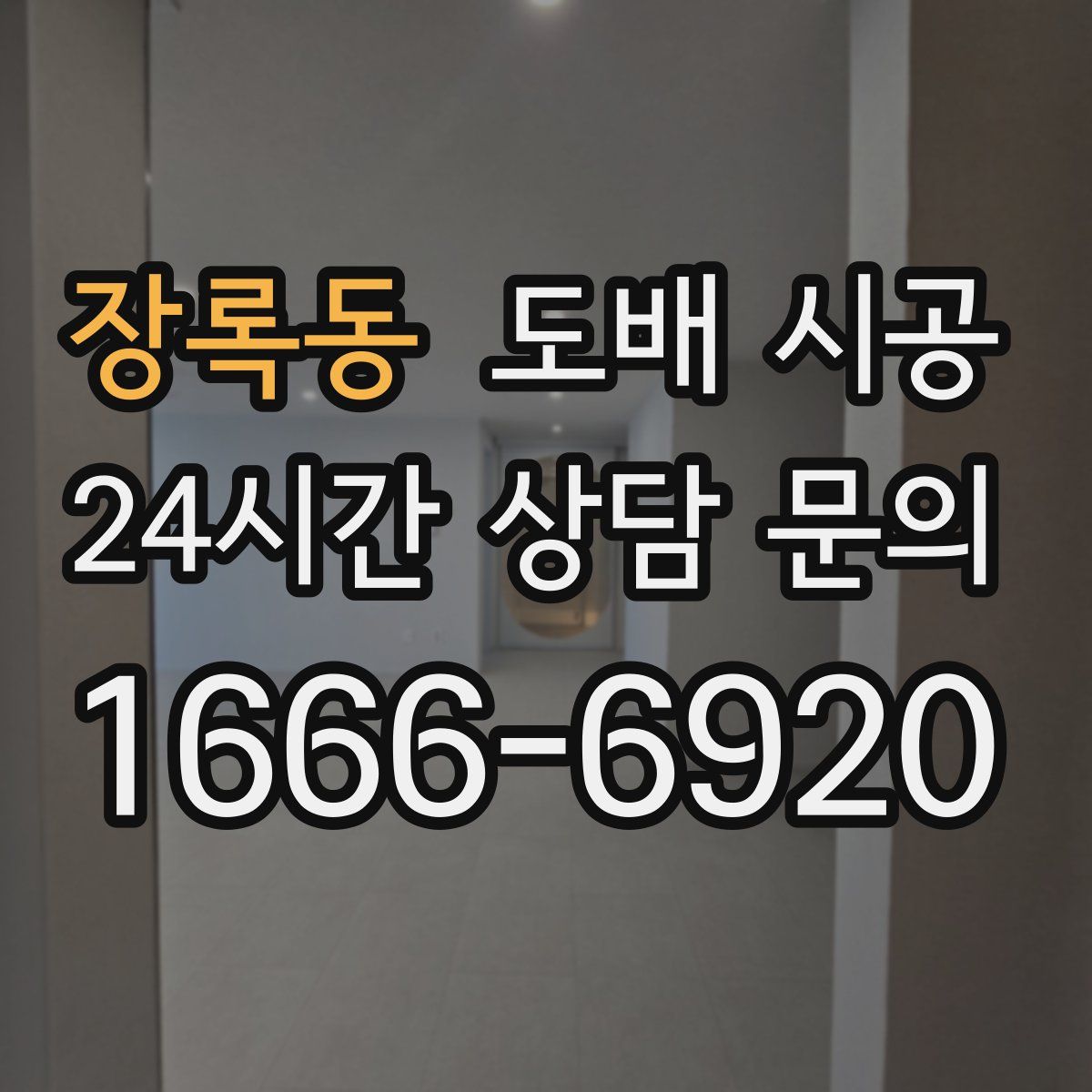 장록동 도배 시공