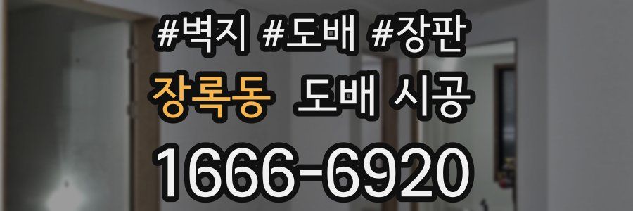 장록동 도배 시공