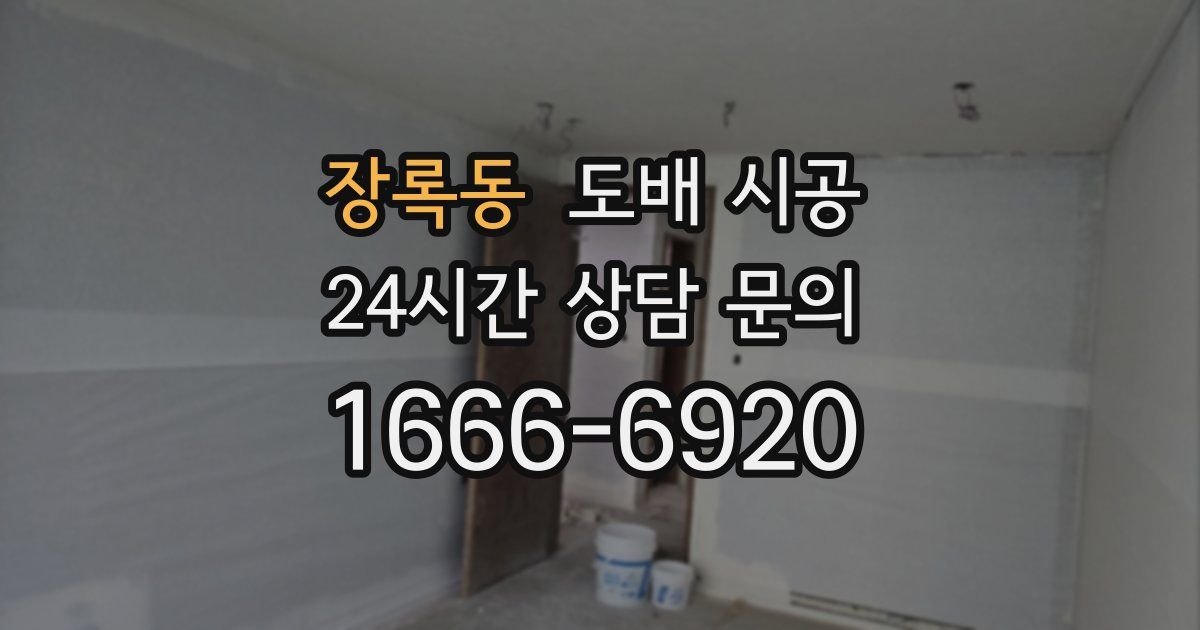 장록동 도배 시공