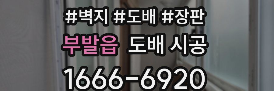 부발읍 도배 시공