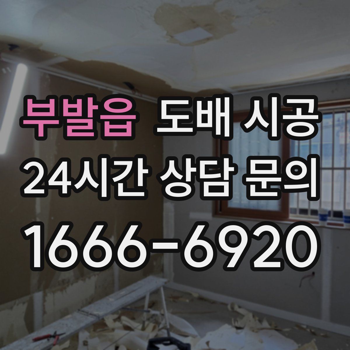 부발읍 도배 시공