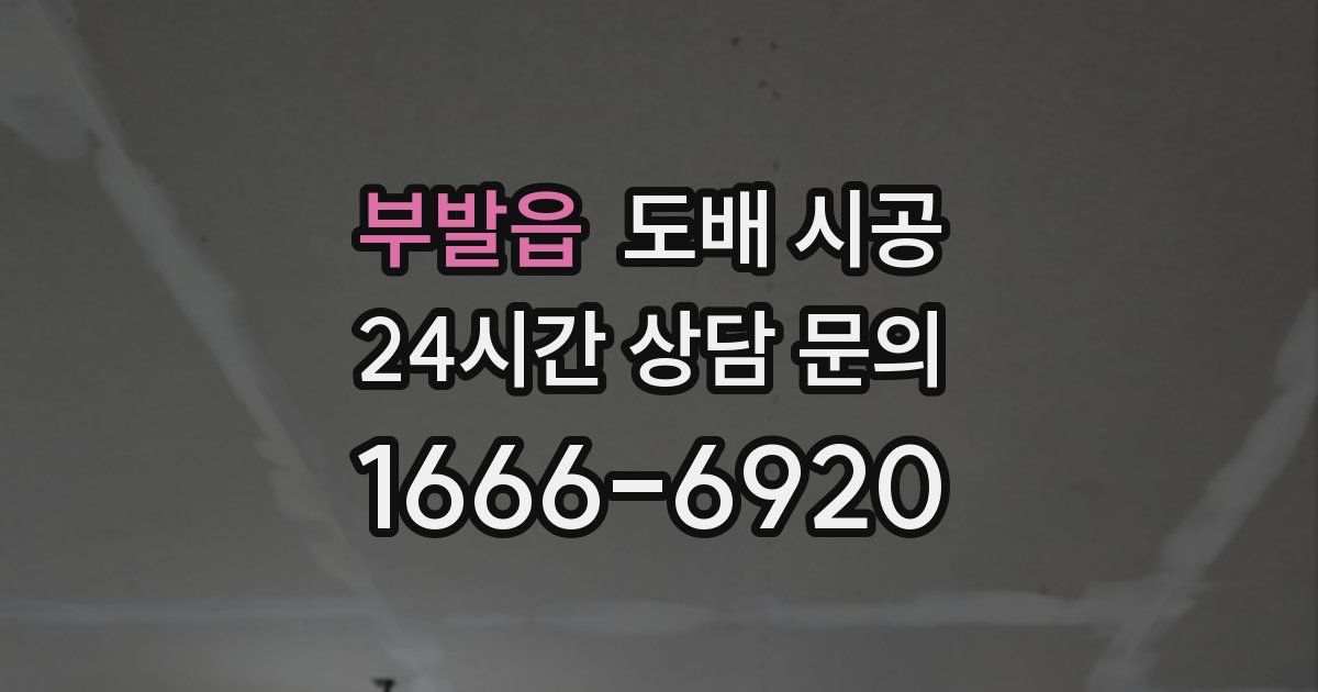 부발읍 도배 시공