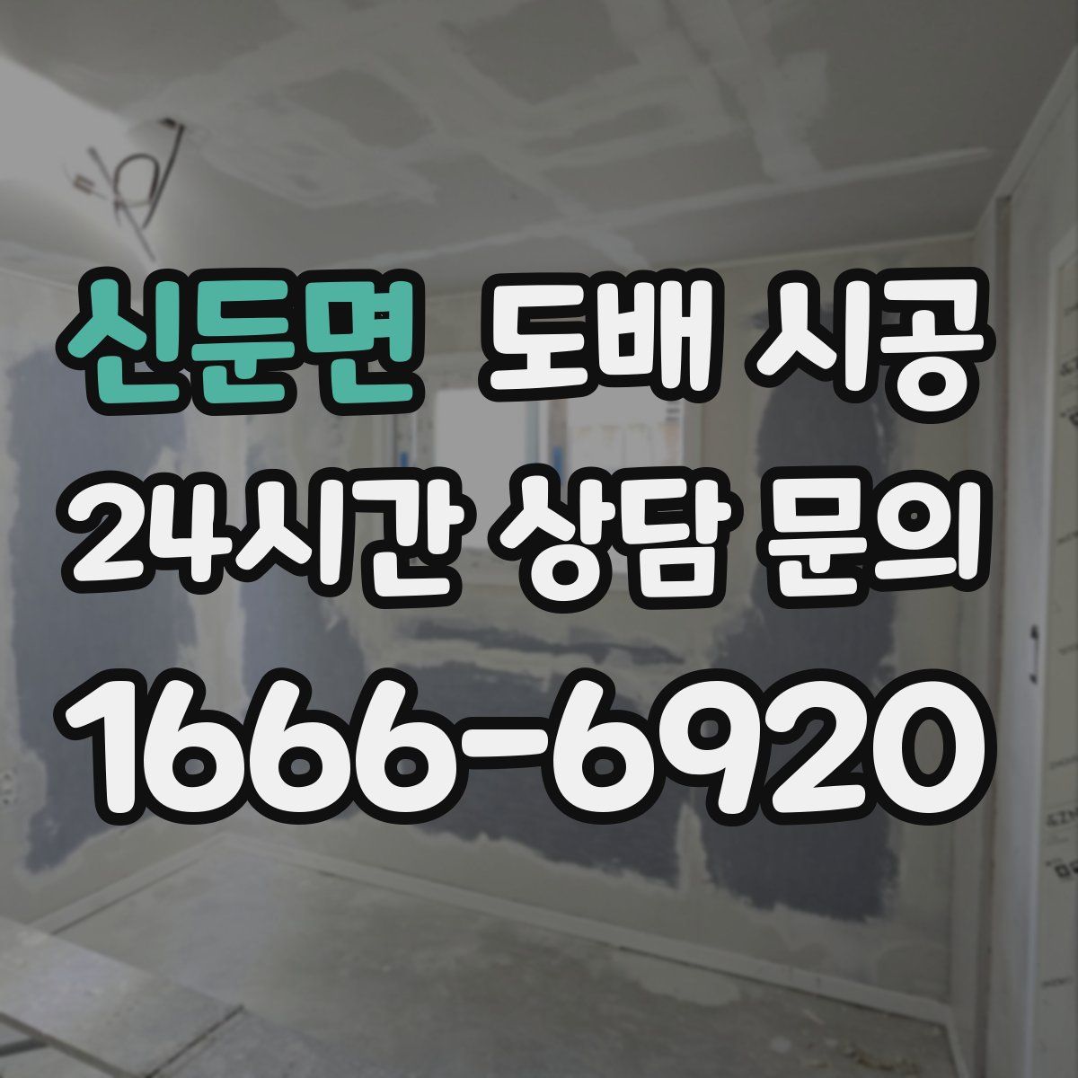 신둔면 도배 시공