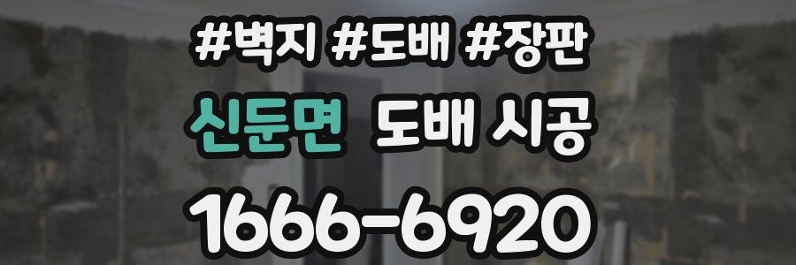 신둔면 도배 시공