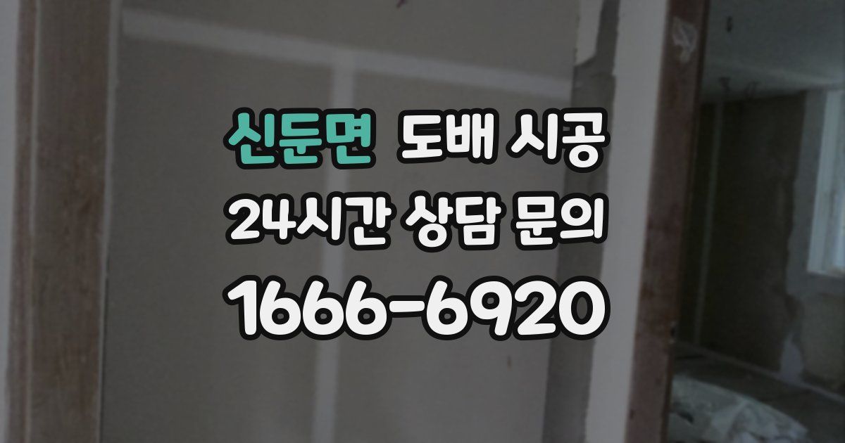 신둔면 도배 시공