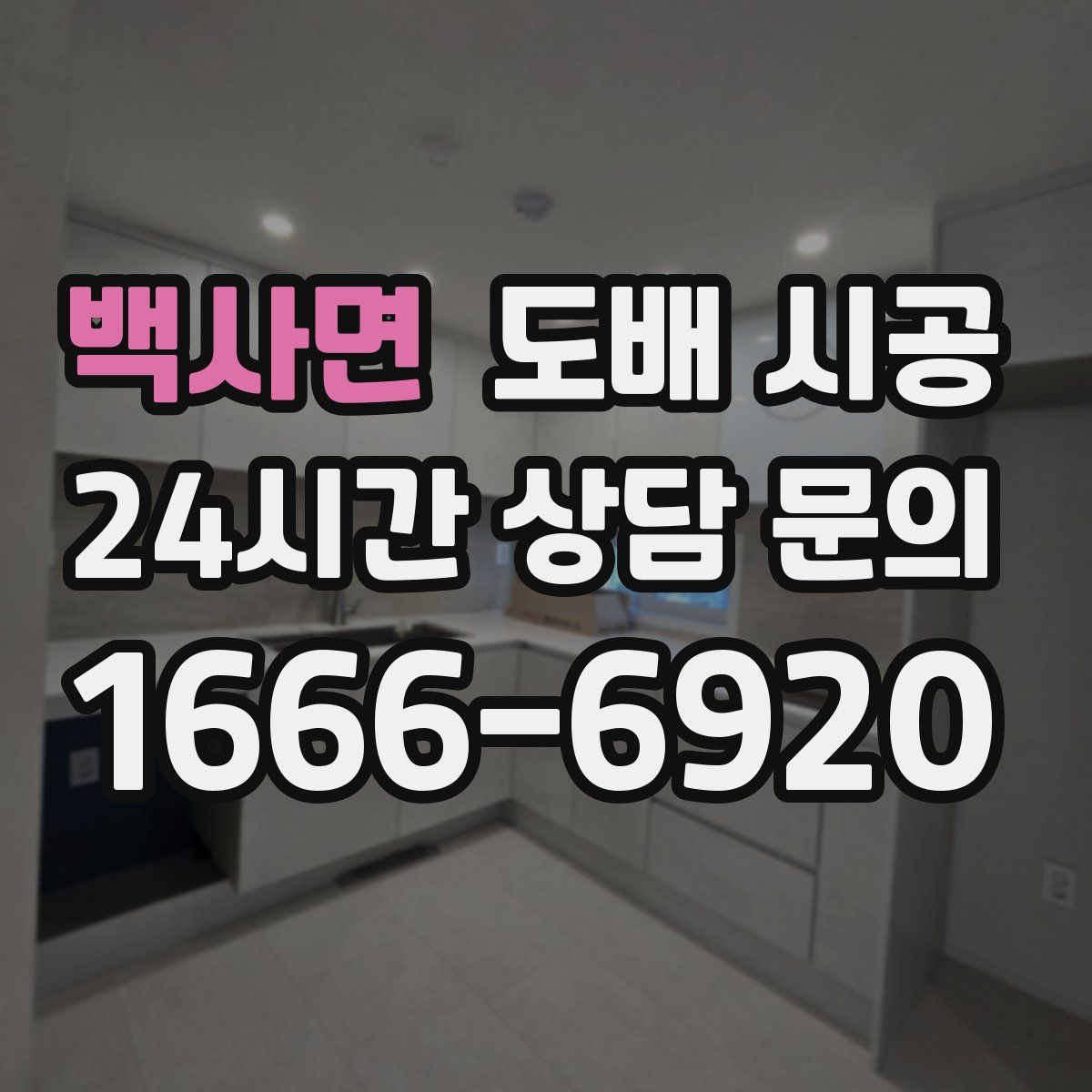 백사면 도배 시공