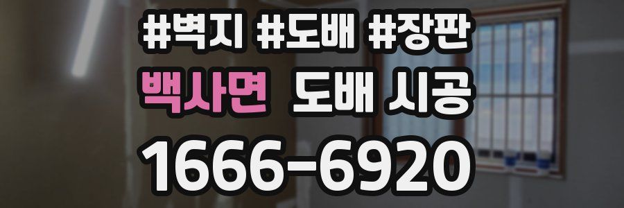 백사면 도배 시공
