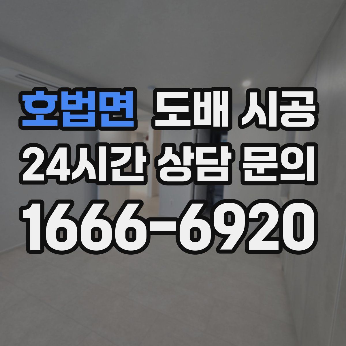 호법면 도배 시공