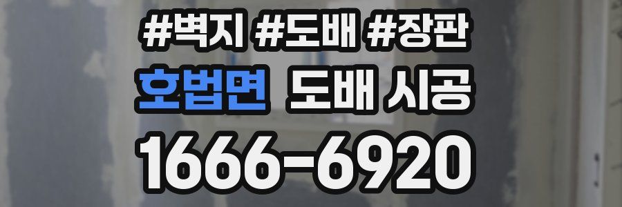 호법면 도배 시공