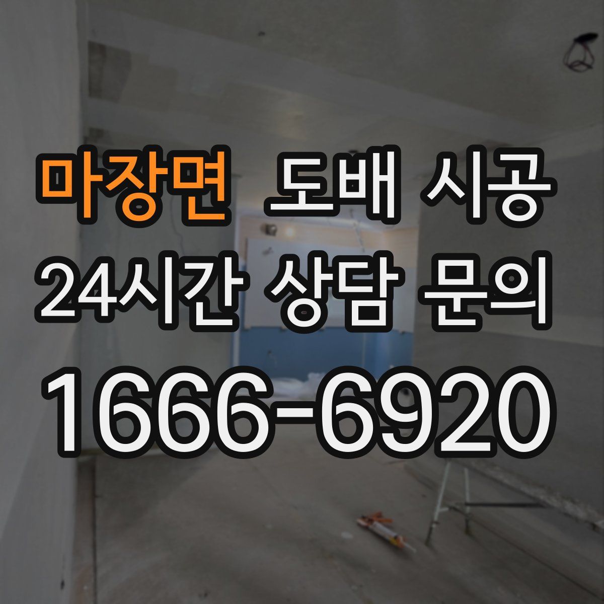 마장면 도배 시공