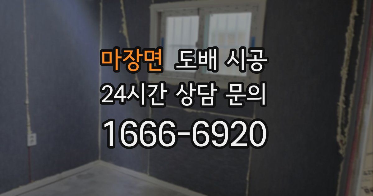 마장면 도배 시공
