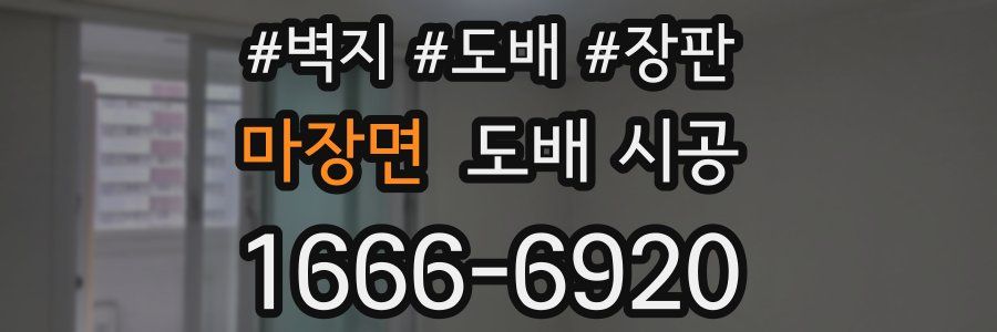 마장면 도배 시공