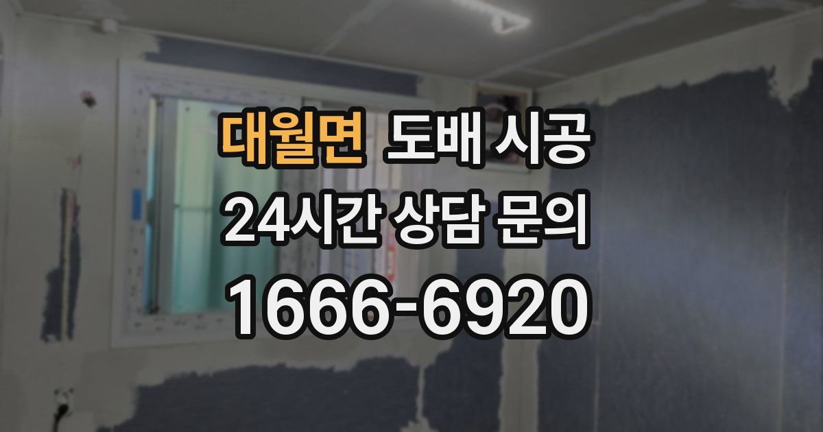 대월면 도배 시공