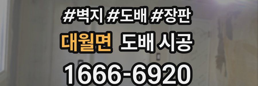 대월면 도배 시공