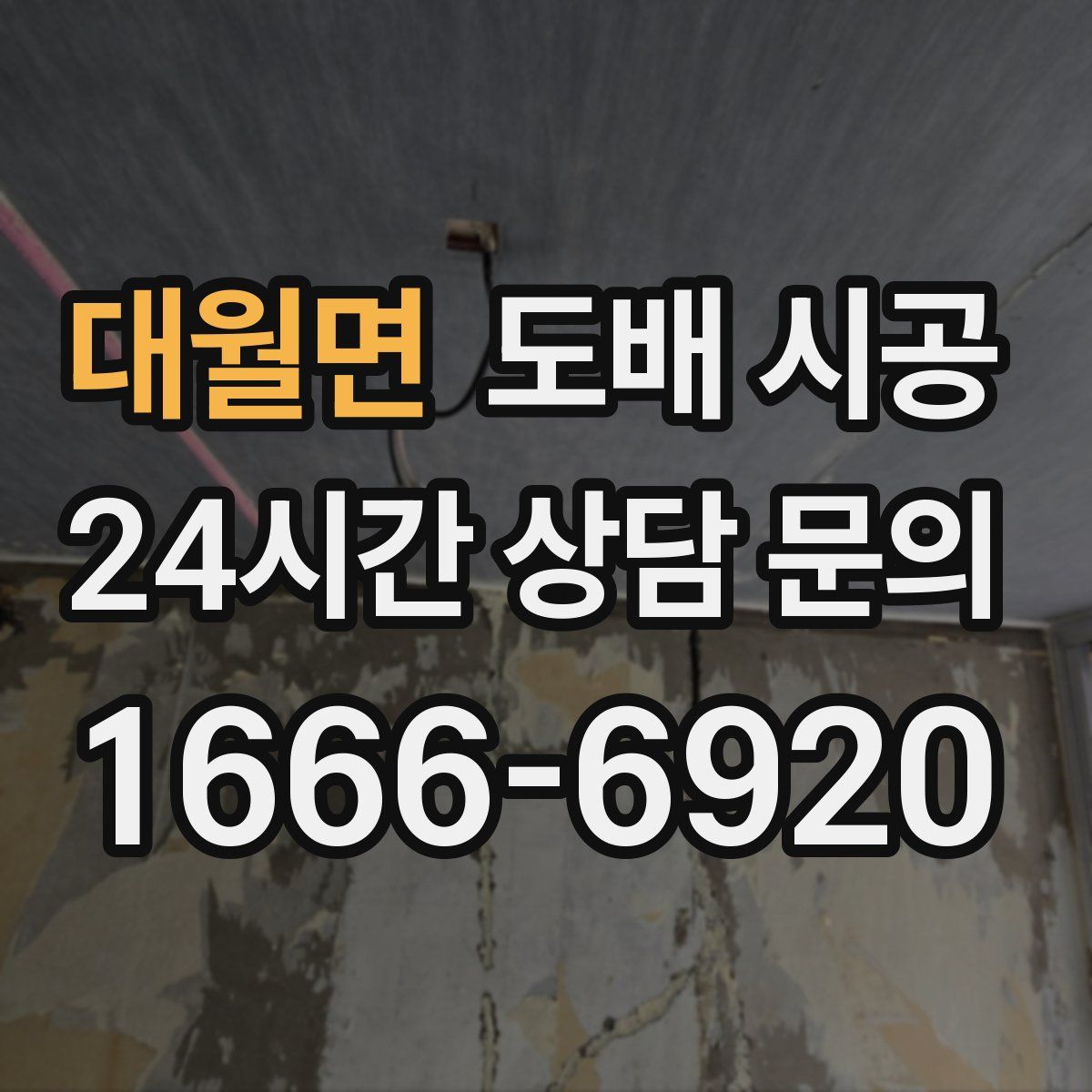 대월면 도배 시공