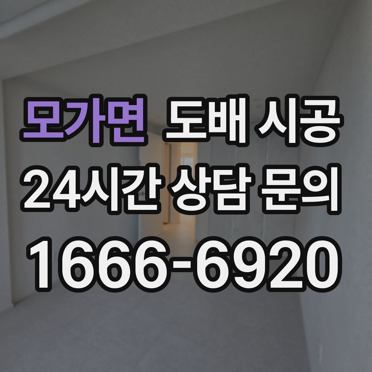 모가면 도배 시공