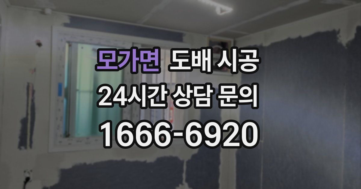 모가면 도배 시공