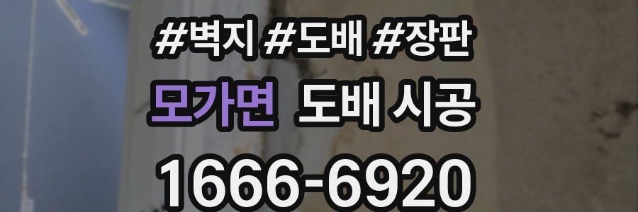 모가면 도배 시공