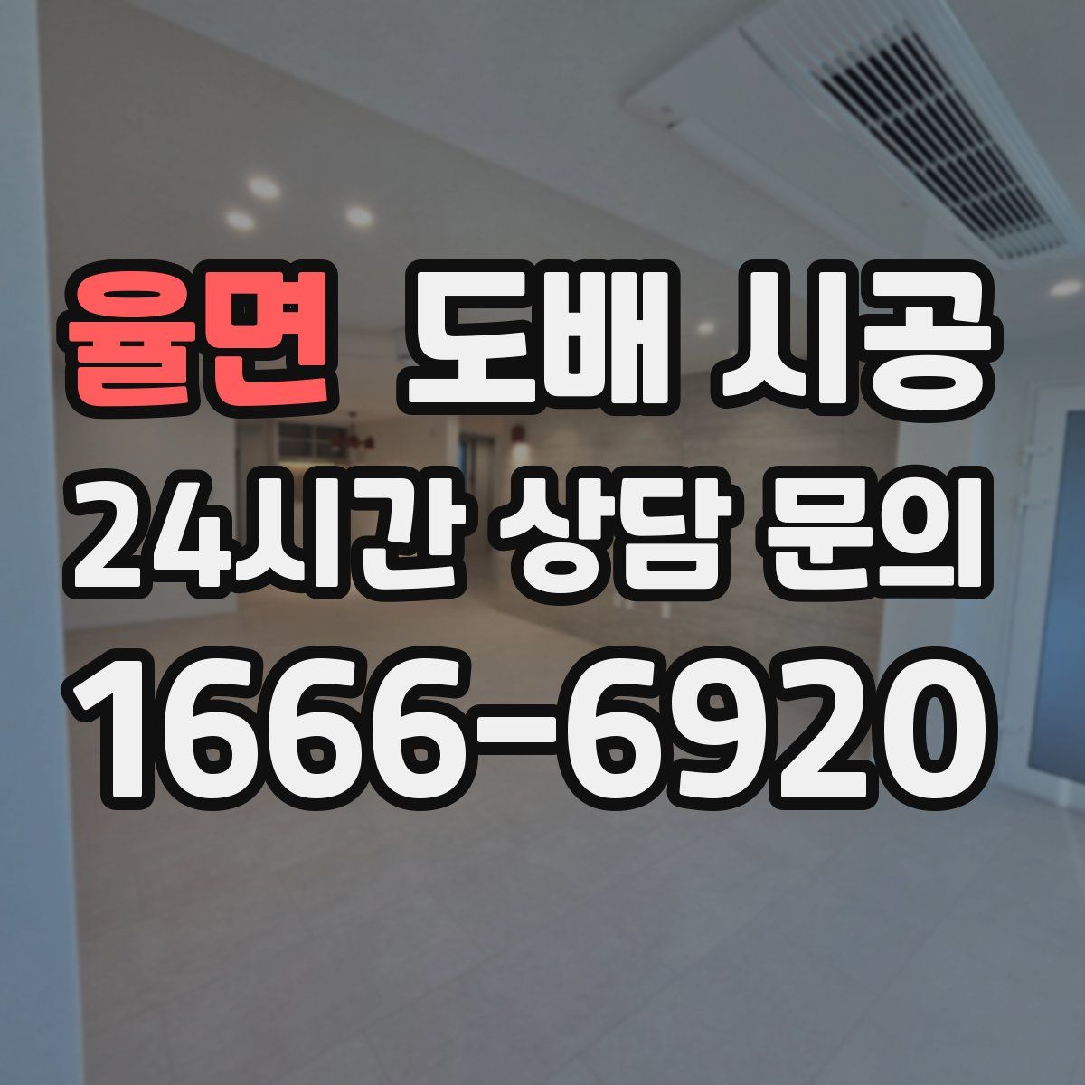 율면 도배 시공