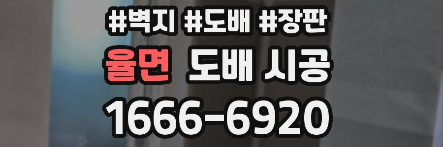 율면 도배 시공