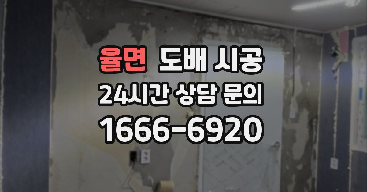 율면 도배 시공