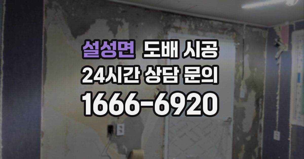 설성면 도배 시공